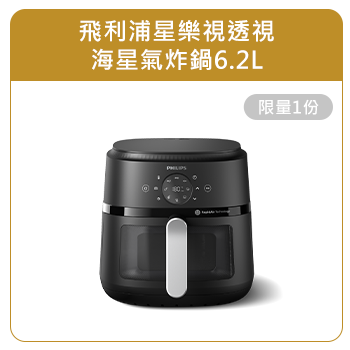 飛利浦星樂視透視海星氣炸鍋