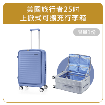 美國旅行者25吋上掀式可擴充行李箱