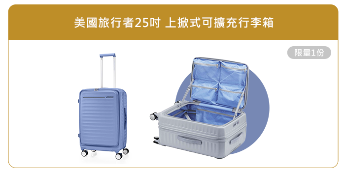 美國旅行者25吋上掀式可擴充行李箱