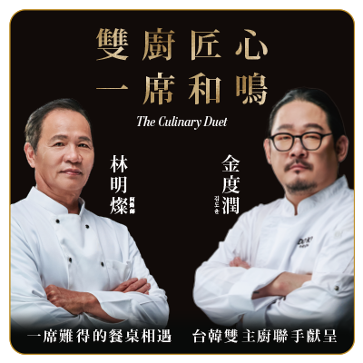 VVIP台韓私廚饗宴