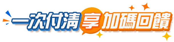 一次付清享加碼回饋