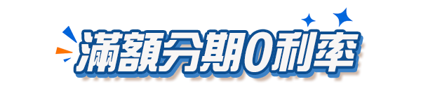滿額分期0利率