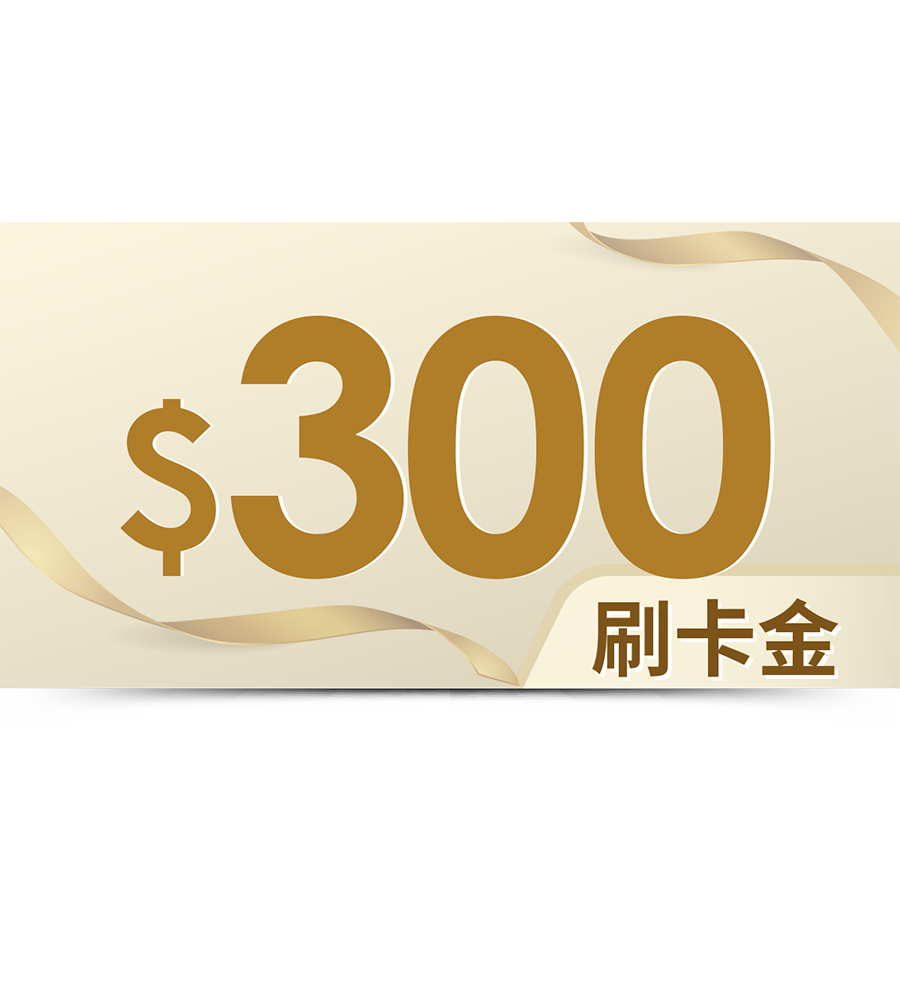 刷卡金300元