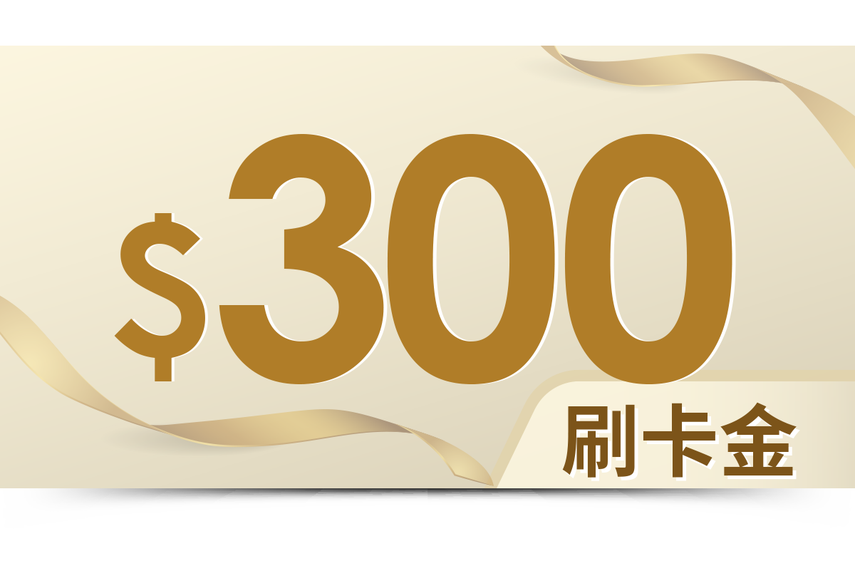 刷卡金300元
