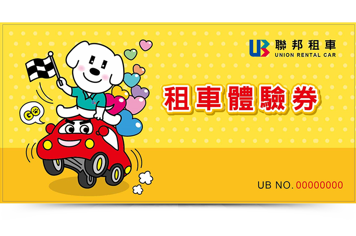 聯邦一日租車體驗券