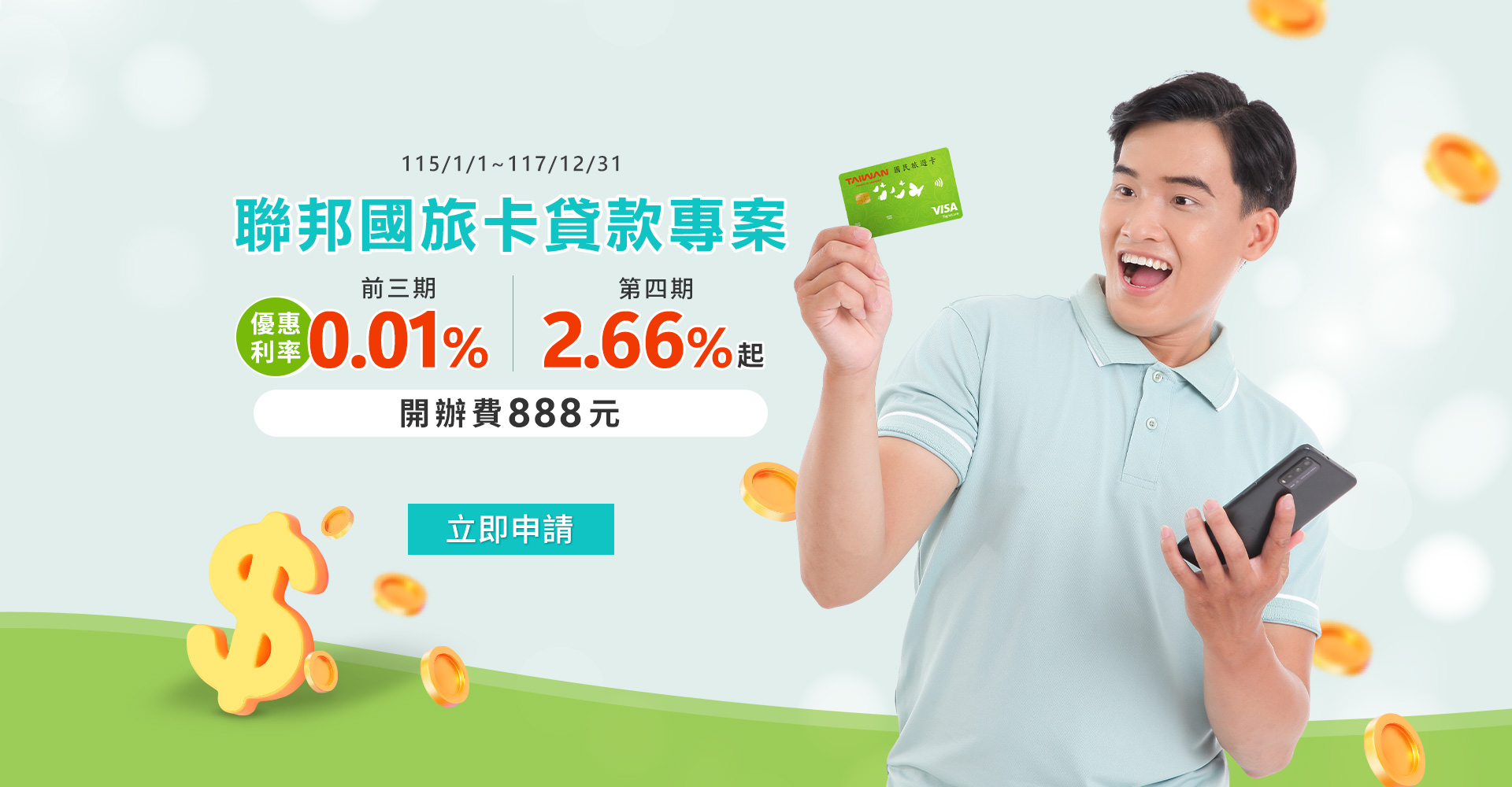 聯邦銀行國旅卡貸款專案