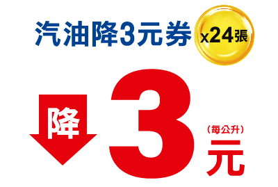 降3元券