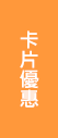 卡片優惠