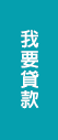 立即申請